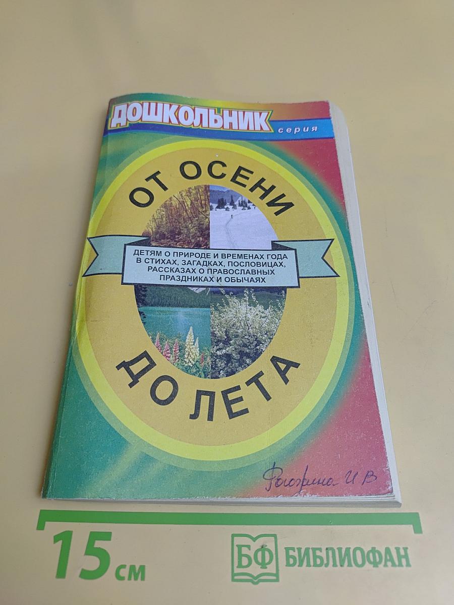 От осени до лета