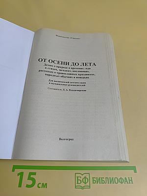 От осени до лета
