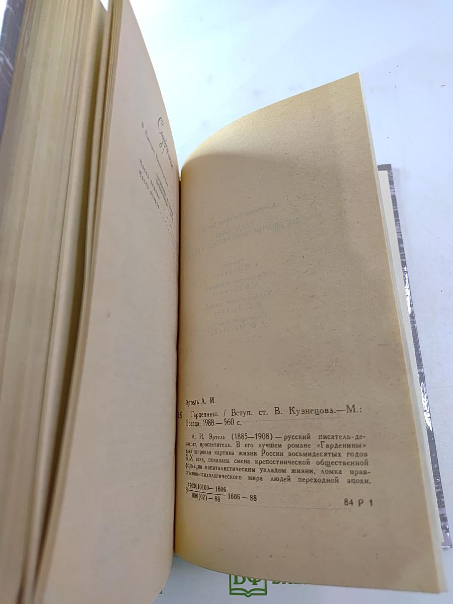 Гарденины, их дворня, приверженцы и враги