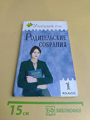 Родительские собрания. 1 класс