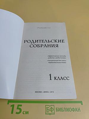 Родительские собрания. 1 класс