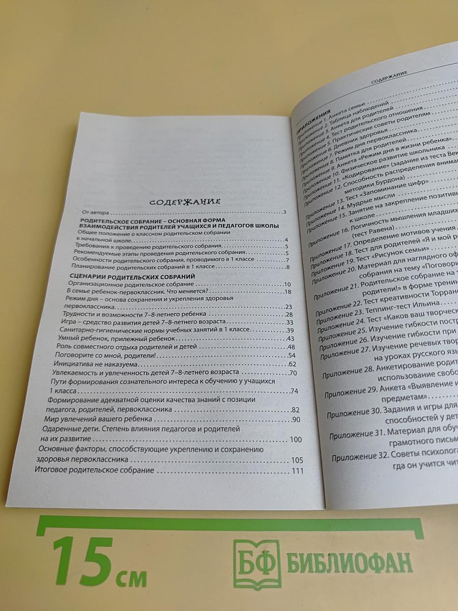 Родительские собрания. 1 класс