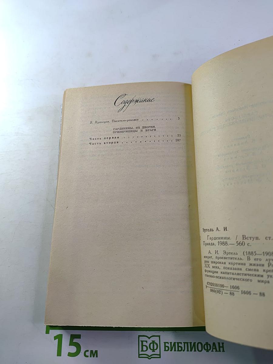 Гарденины, их дворня, приверженцы и враги