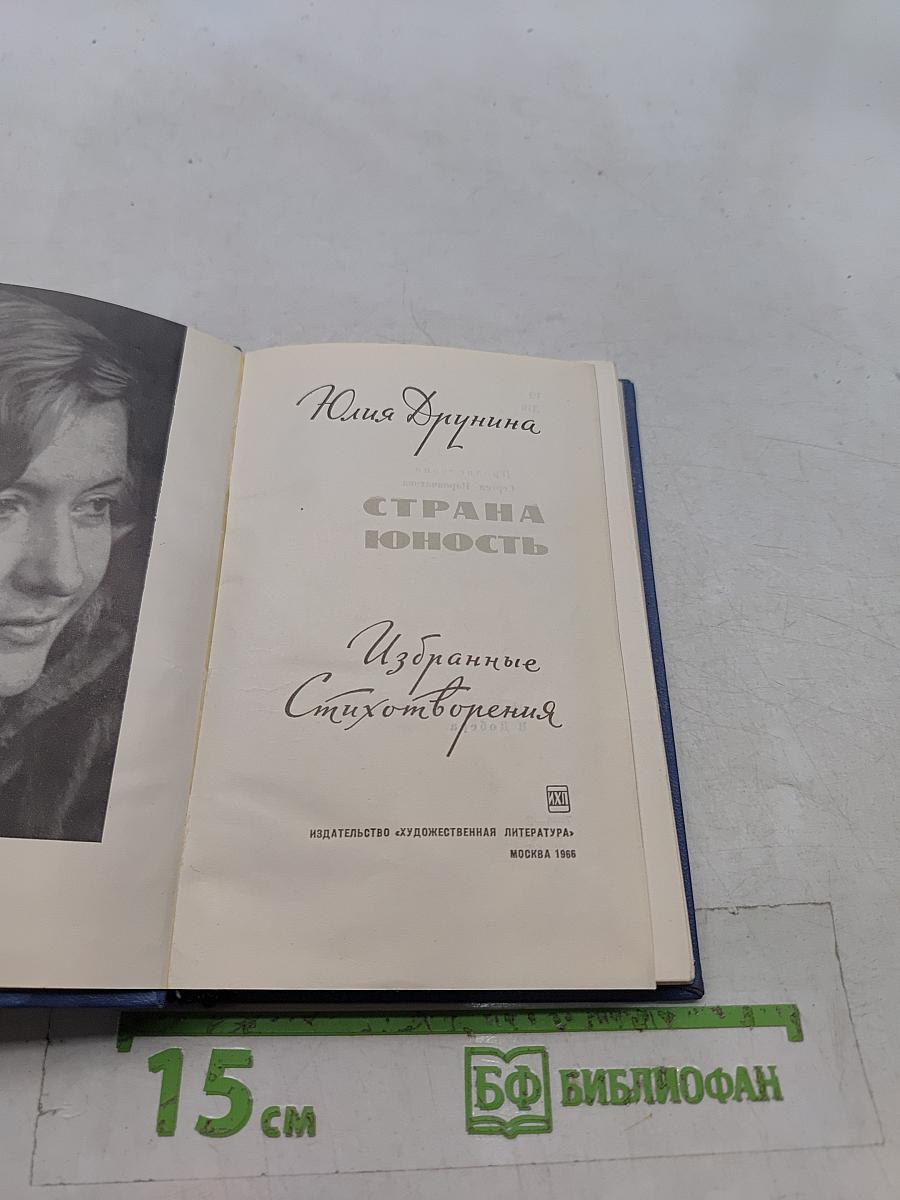 Страна юность. Избранные стихотворения
