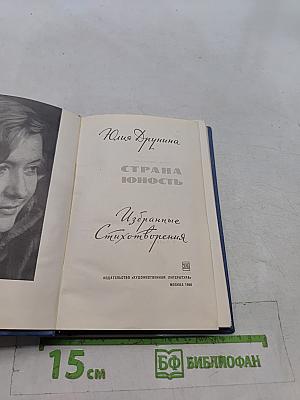 Страна юность. Избранные стихотворения