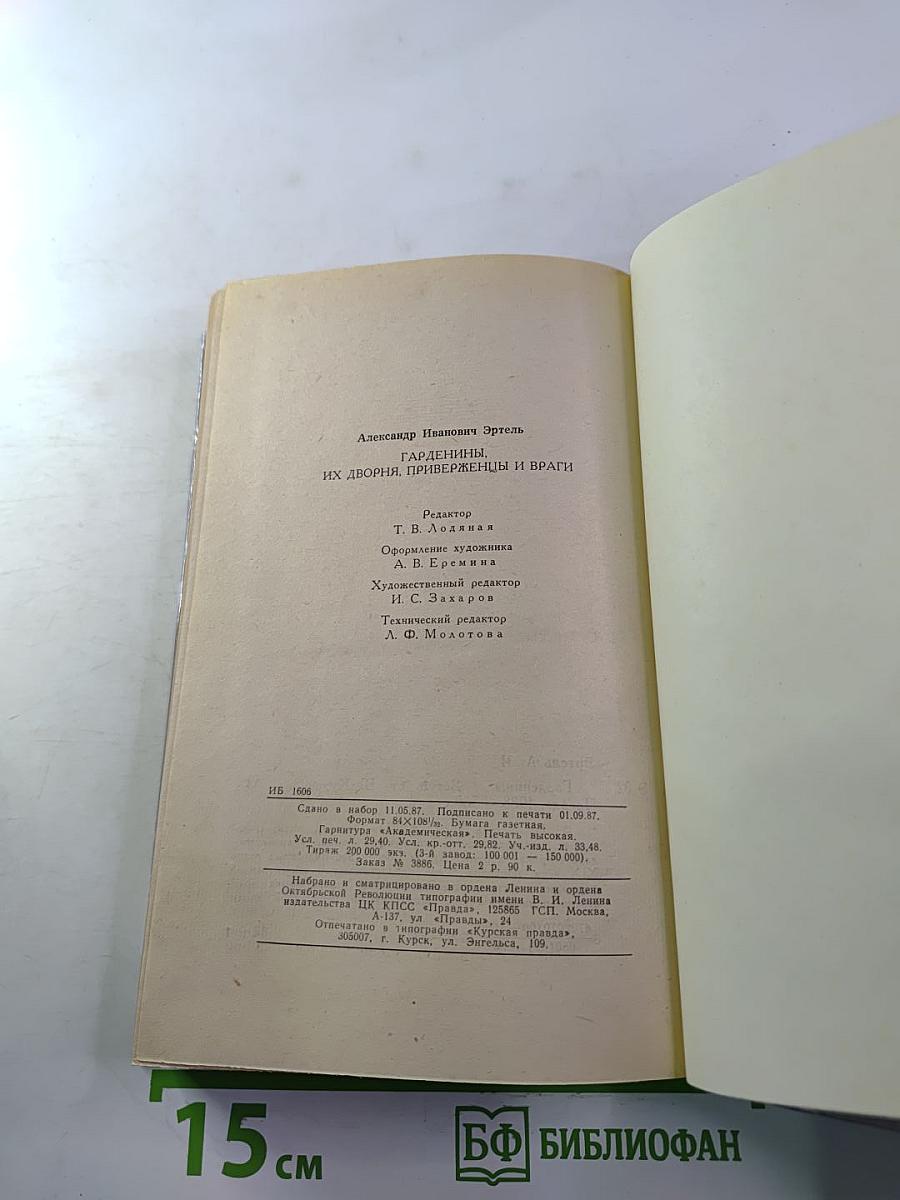 Гарденины, их дворня, приверженцы и враги