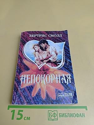 Непокорная