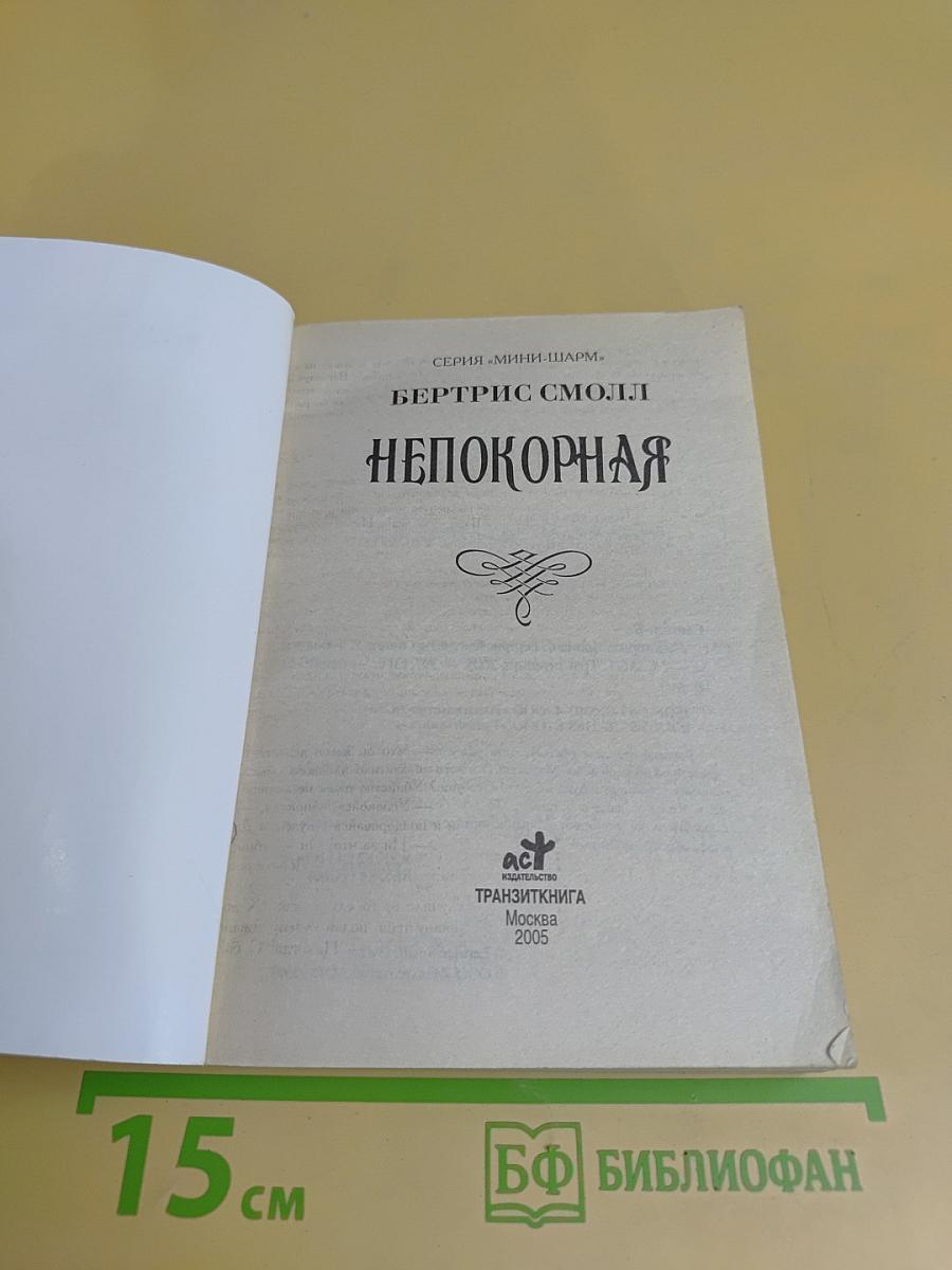 Непокорная