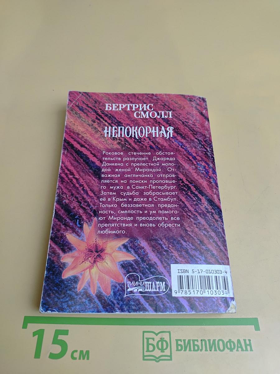 Непокорная