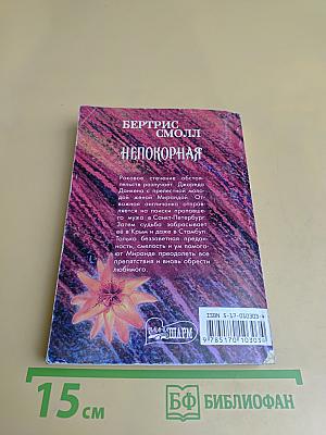 Непокорная