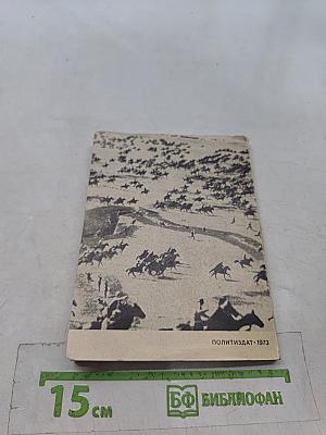 Пролетарский маршал (О В. К. Блюхере)