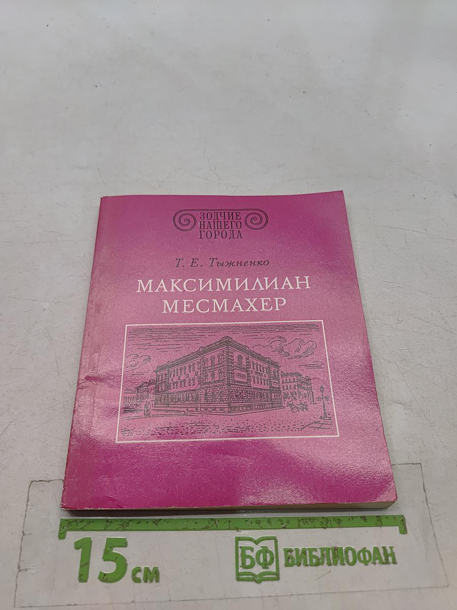 Максимилиан Месмахер