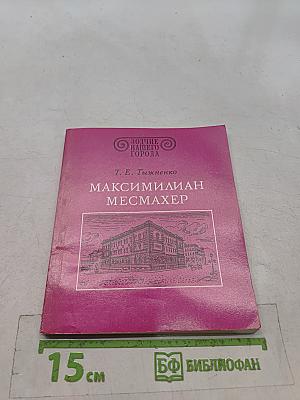 Максимилиан Месмахер