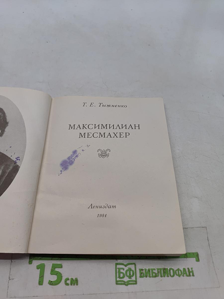 Максимилиан Месмахер