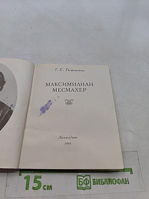 Максимилиан Месмахер