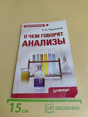 О чем говорят анализы