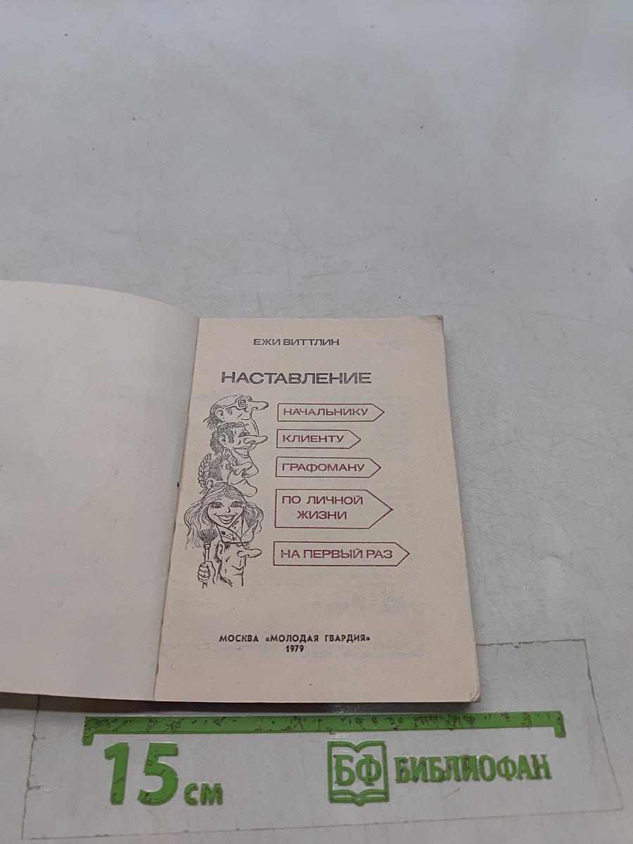 Наставление начальнику, клиенту, графоману, по личной жизни, на первый раз