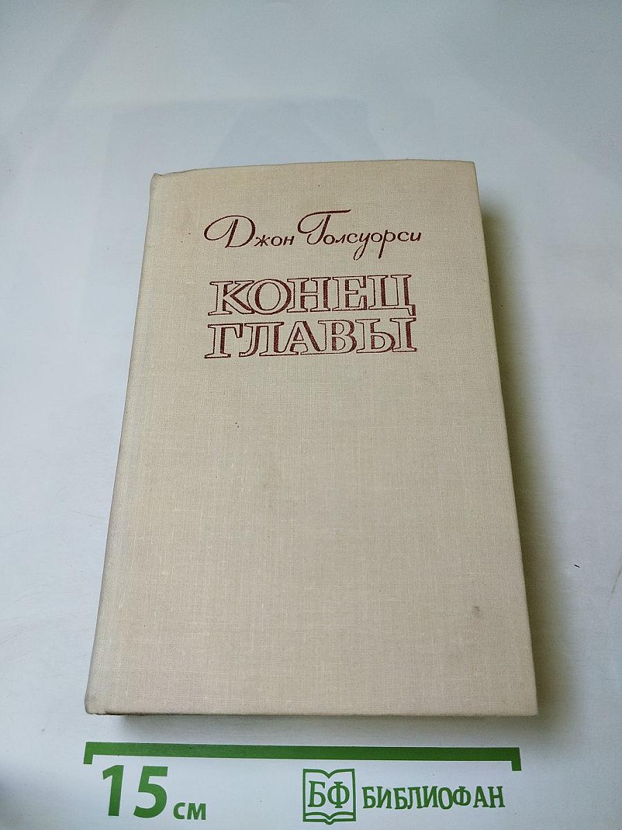 Конец главы. Трилогия