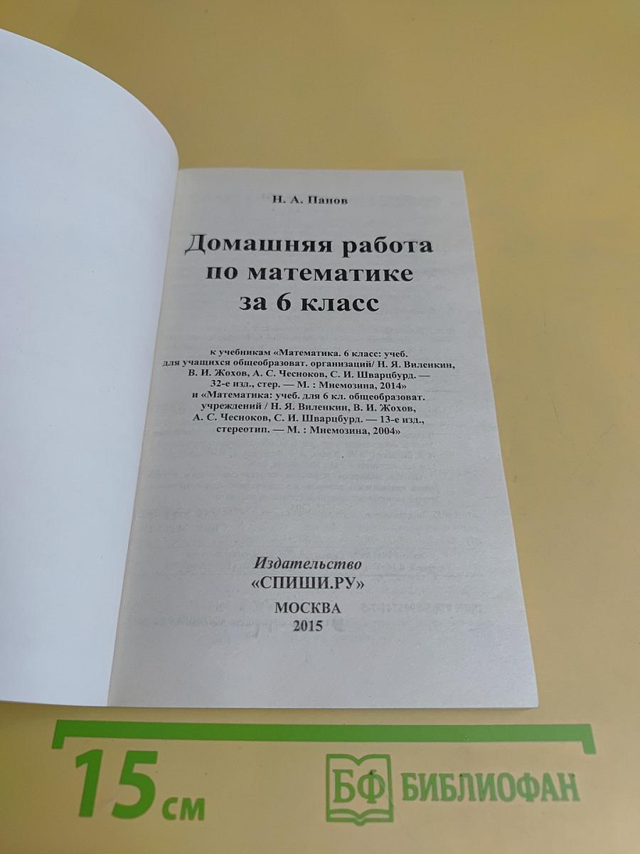 Домашняя работа по математике за 6 класс к учебникам Н. Я. Виленкина и др.