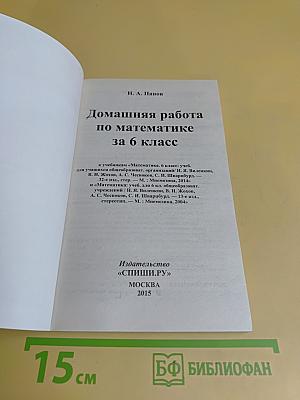 Домашняя работа по математике за 6 класс к учебникам Н. Я. Виленкина и др.