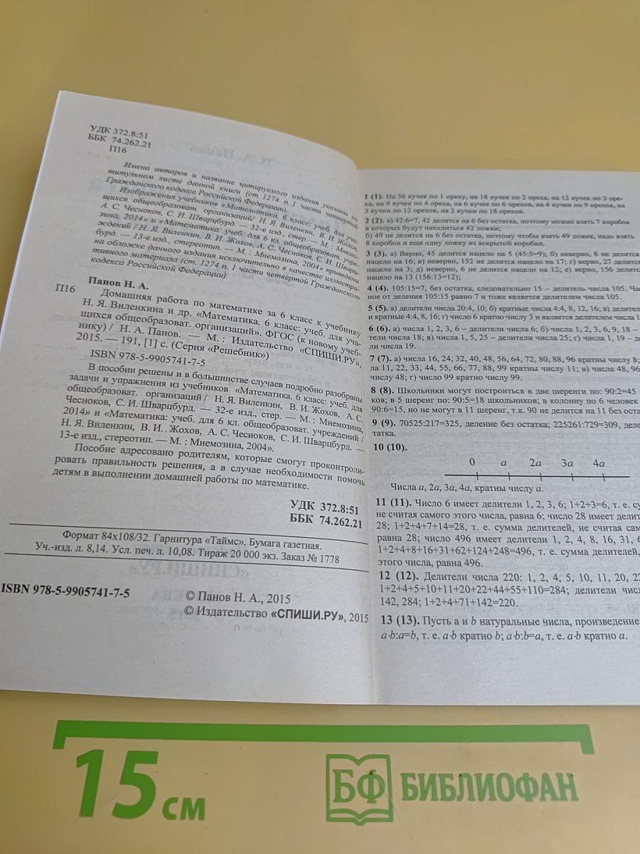 Домашняя работа по математике за 6 класс к учебникам Н. Я. Виленкина и др.