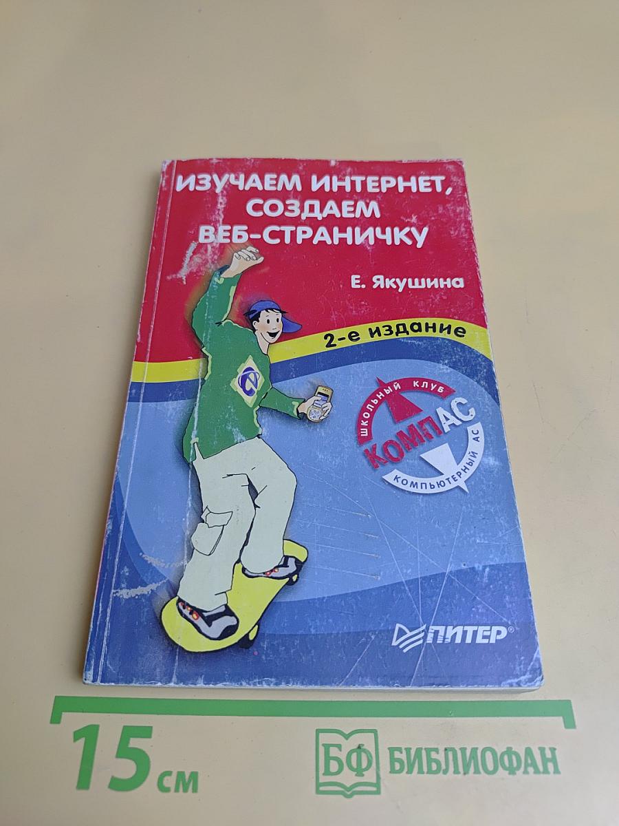 Изучаем Интернет, создаем веб-страничку. 2-е издание