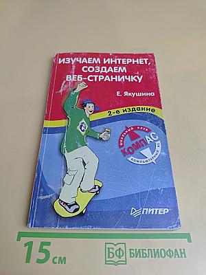 Изучаем Интернет, создаем веб-страничку. 2-е издание