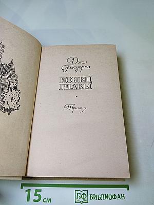 Конец главы. Трилогия