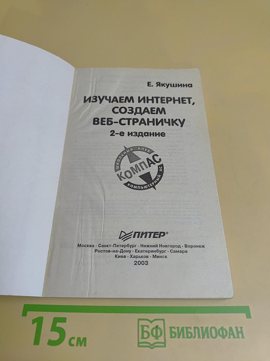 Изучаем Интернет, создаем веб-страничку. 2-е издание