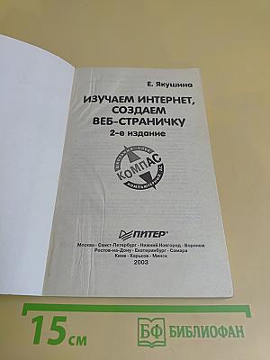 Изучаем Интернет, создаем веб-страничку. 2-е издание