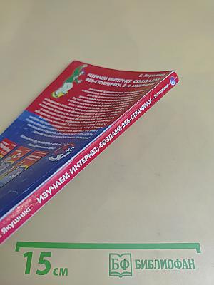Изучаем Интернет, создаем веб-страничку. 2-е издание