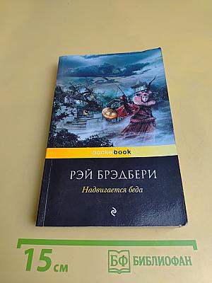 Надвигается беда