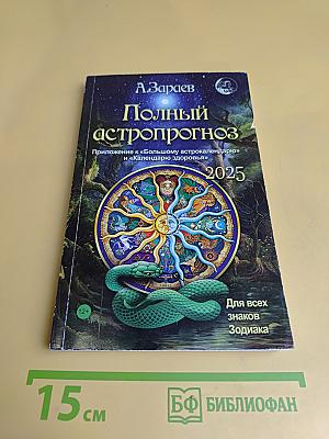 Полный астропрогноз на 2025 год