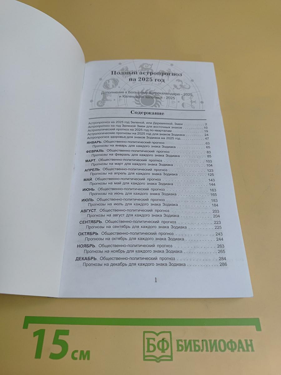 Полный астропрогноз на 2025 год