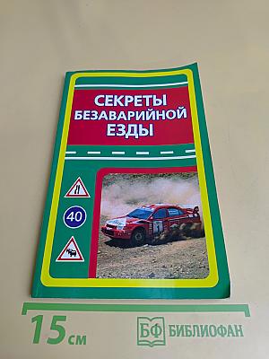 Секреты безаварийной езды