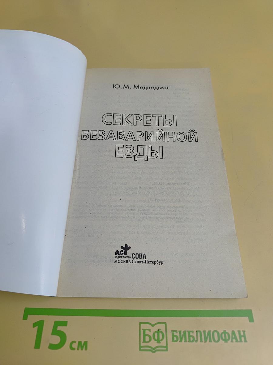 Секреты безаварийной езды