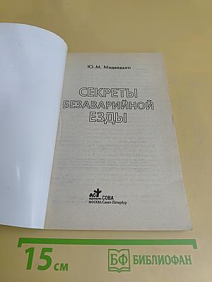 Секреты безаварийной езды