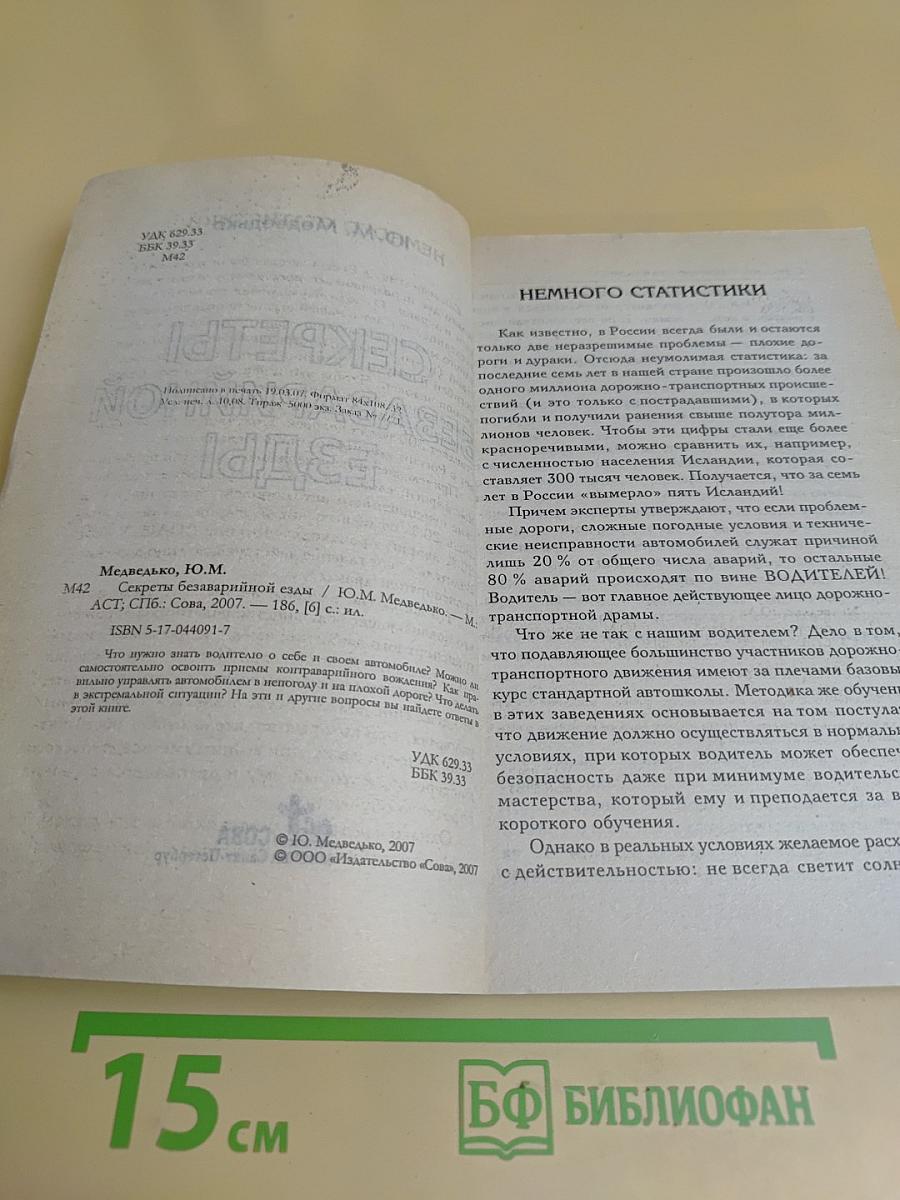 Секреты безаварийной езды