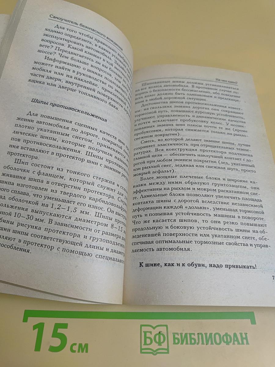 Секреты безаварийной езды