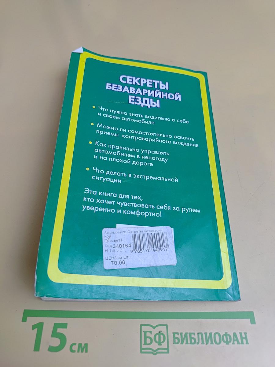 Секреты безаварийной езды