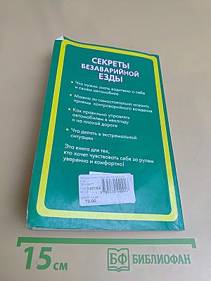 Секреты безаварийной езды