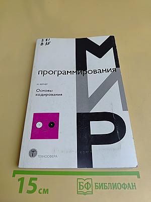 Мир программирования. Основы кодирования. Учебник для вузов