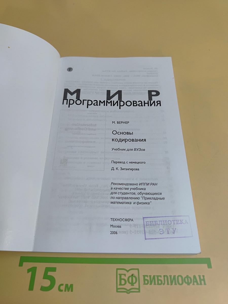 Мир программирования. Основы кодирования. Учебник для вузов