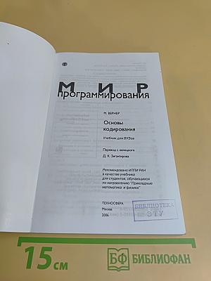Мир программирования. Основы кодирования. Учебник для вузов