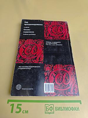 Мир программирования. Основы кодирования. Учебник для вузов