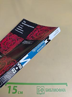 Мир программирования. Основы кодирования. Учебник для вузов