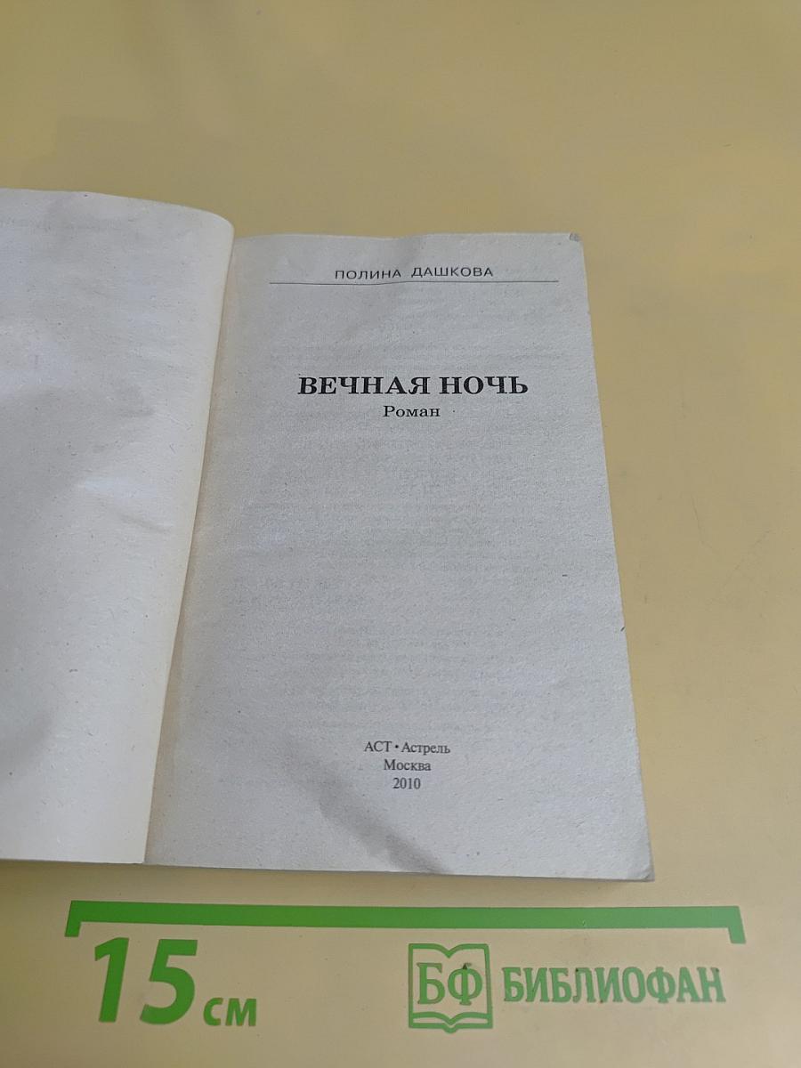 Вечная ночь