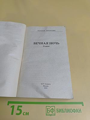 Вечная ночь