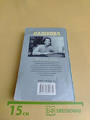 Вечная ночь