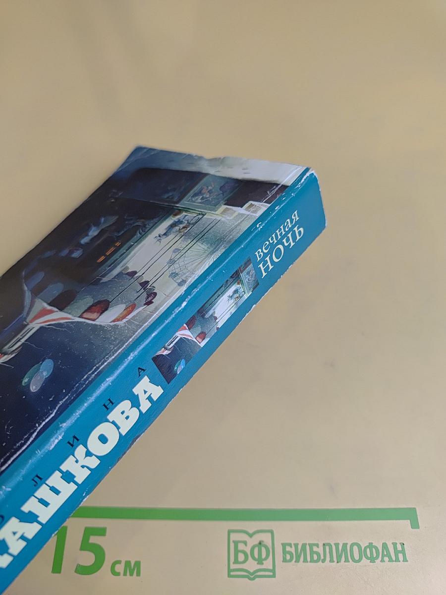 Вечная ночь